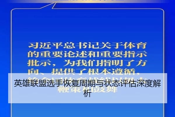 英雄联盟选手恢复周期与状态评估深度解析